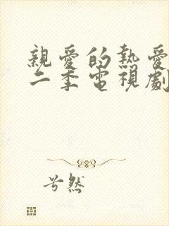 亲爱的热爱的第二季电视剧36集全