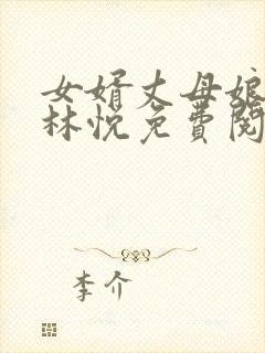 女婿丈母娘小说林悦免费阅读全文无弹窗封面