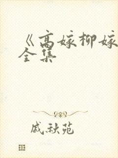 《高嫁柳嫁家》全集