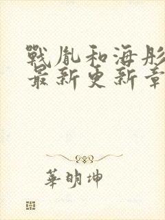 战胤和海彤免费最新更新章节小说沈