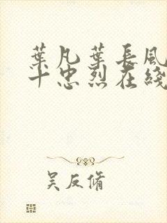 叶凡叶长风一门十忠烈在线阅读封面