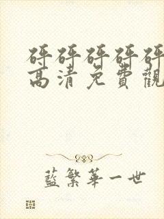 砰砰砰砰砰真人高清免费观看电视剧