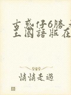 古惑仔6胜者为王国语版在线播放完整版