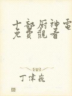 十部厨神电视剧免费观看