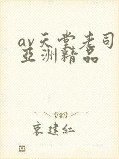 av天堂老司机亚洲精品