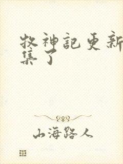 牧神记更新多少集了