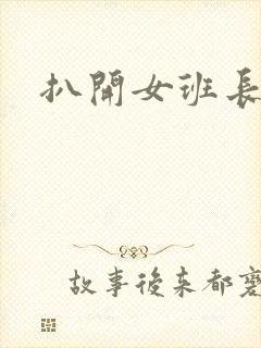 扒开女班长大腿