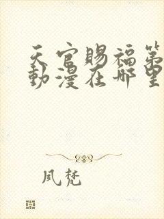 天官赐福第三季动漫在哪里看