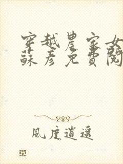 穿越农家女叶紫苏彦免费阅读全文封面