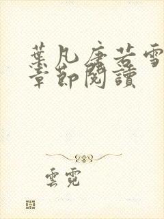 叶凡唐若雪最新章节阅读