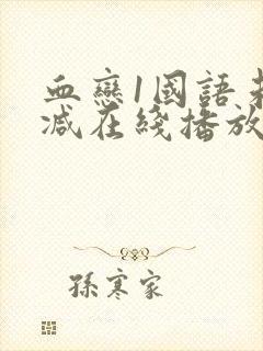 血恋1国语未删减在线播放