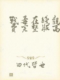 战毒在线观看免费完整版高清