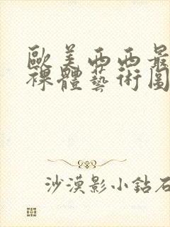 欧美西西最大胆裸体艺术图片