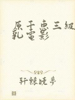 原千惠三级露全乳电影