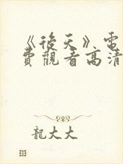 《后天》电影免费观看高清