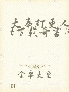 大奉打更人txt下载奇书网封面