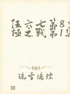 伍六七第8季终极之战第1集