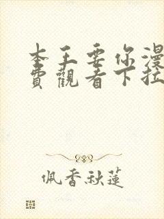 本王要你漫画免费观看下拉式六漫画