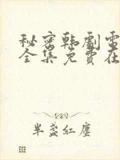 秘密韩剧电视剧全集免费在哪看啊