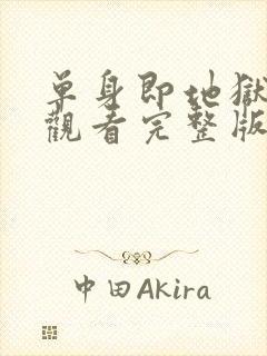 单身即地狱免费观看完整版高清韩剧