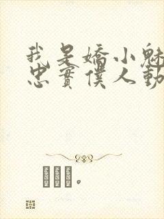 我是娇小魅魔的忠实仆人动画片