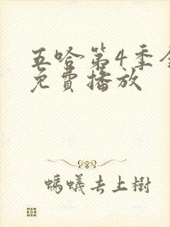 五哈第4季全集免费播放