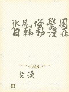 jk风俗学园祭日韩动漫在线观看封面