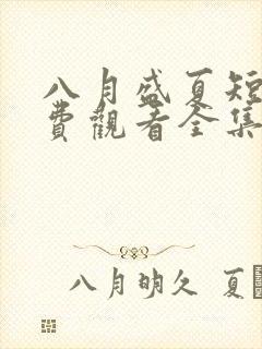 八月盛夏短剧免费观看全集