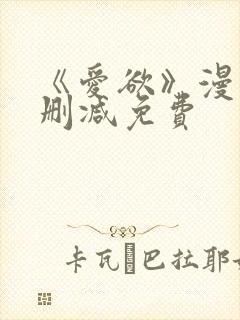 《爱欲》漫画无删减免费