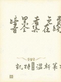 暗黑者 免费观看全集在线观看