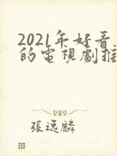 2021年好看的电视剧推荐几部