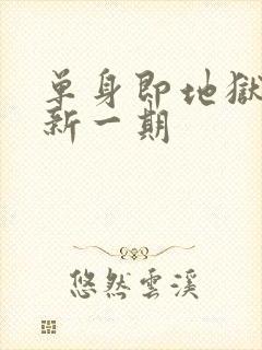 单身即地狱5最新一期