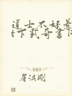 道士不好惹txt下载奇书网封面