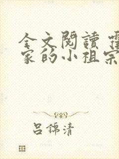 全文阅读 霍爷家的小祖宗甜又野