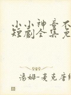 小小神童不好惹短剧全集免费观看