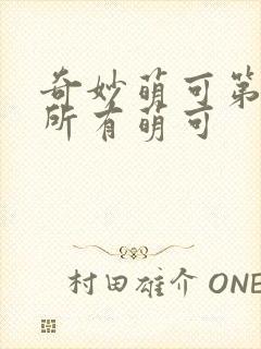 奇妙萌可第六季所有萌可