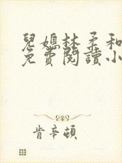 儿媳林柔和爸爸免费阅读小说