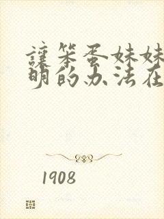 让笨蛋妹妹变聪明的办法在线观看