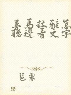 喜马拉雅怎么边听边看文字