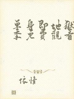 单身即地狱第一季免费观看完整版封面