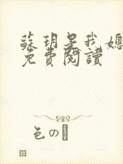 苏玥是我媳妇儿免费阅读