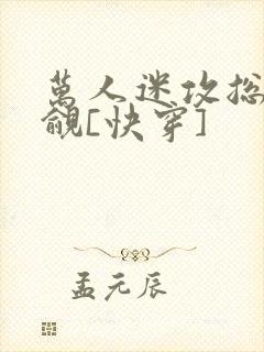 万人迷攻总被觊觎[快穿]