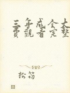 三年成全大片免费观看完整版高清