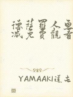 德萨罗人鱼无删减免费观看