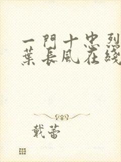 一门十忠烈叶凡叶长风在线阅读