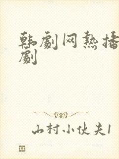 韩剧网热播网络剧