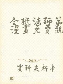 全职法师第七季漫画免费观看