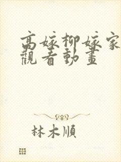 高嫁柳嫁家在线观看动画