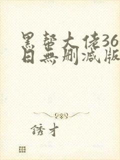 黑帮大佬365日无删减版在线播放