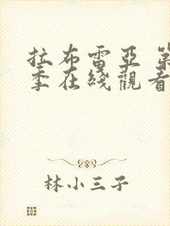 拉布雷亚 第一季在线观看